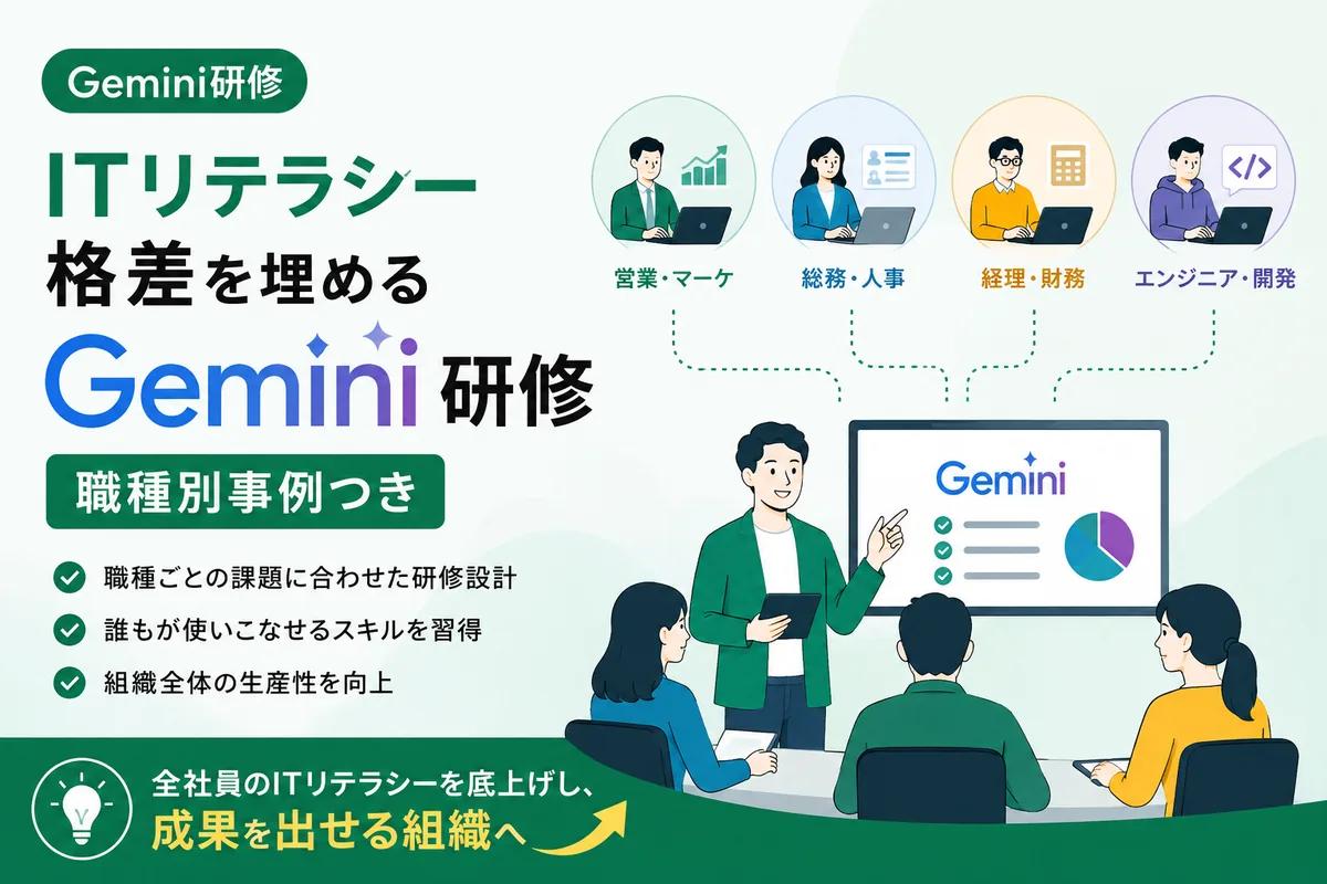 ITリテラシー格差を埋めるGemini研修｜職種別事例つき